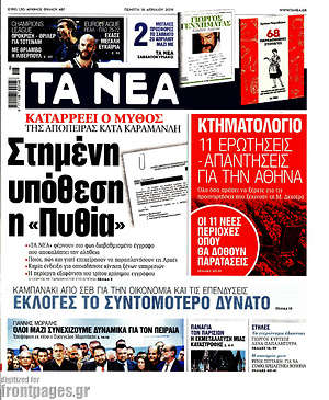 Τα Νέα: Στημένη υπόθεση η "Πυθία"