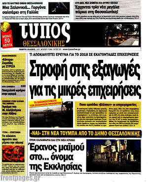 Πρωτοσέλιδο εφημερίδας Τύπος Θεσσαλονίκης - protoselida