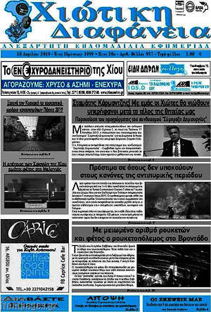 Πρωτοσέλιδο Χιώτικη Διαφάνεια