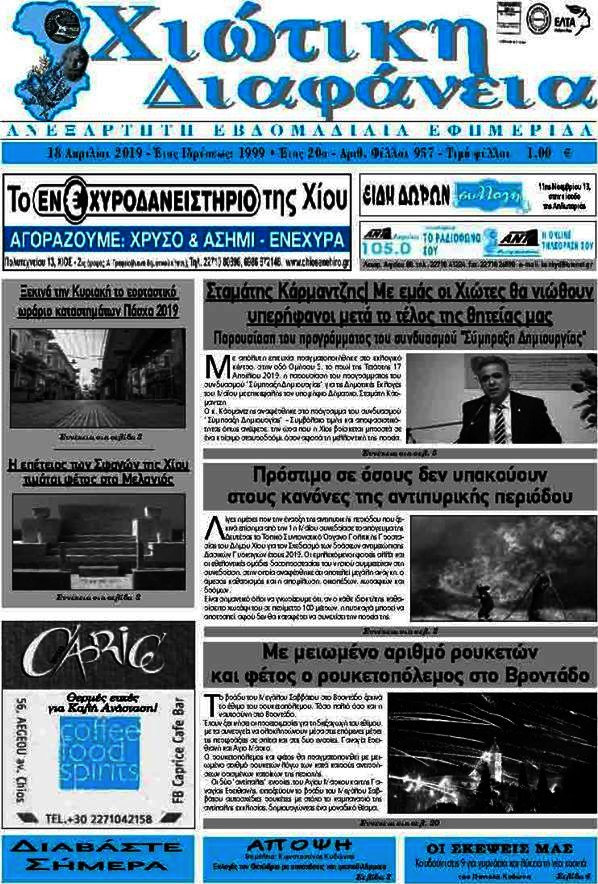 Χιώτικη Διαφάνεια