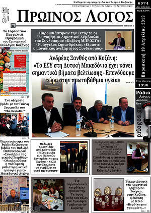Πρωτοσέλιδο Πρωινός Λόγος