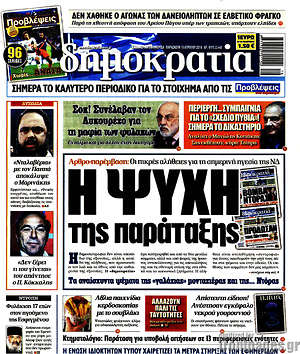Δημοκρατία: Η ψυχή της παράταξης