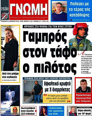 Πρωτοσέλιδο Ευβοϊκή Γνώμη