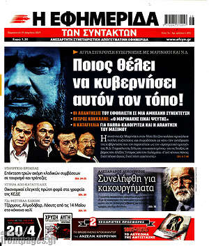 Η εφημερίδα των συντακτών: Ποιος θέλει να κυβερνήσει αυτόν τον τόπο!