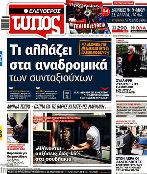 Ελεύθερος Τύπος: Τι αλλάζει στα αναδρομικά των συνταξιούχων