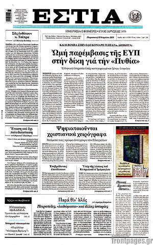 Πρωτοσέλιδο εφημερίδας Εστία - protoselida