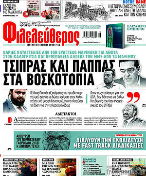 Φιλελεύθερος: Τσίπρας και Παππάς στα βοσκοτόπια