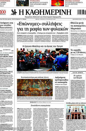 Η Καθημερινή: "Επώνυμες" συλλήψεις για τη μαφία των φυλακών