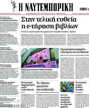 Η Ναυτεμπορική: Στην τελική ευθεία η e-τήρηση βιβλίων