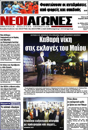 Πρωτοσέλιδο Νέοι Αγώνες
