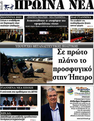 Πρωτοσέλιδο Πρωινά νέα