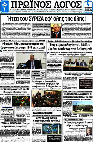 Πρωτοσέλιδο Πρωινός Λόγος