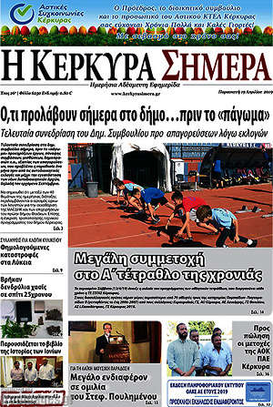 Πρωτοσέλιδο Η Κέρκυρα Σήμερα