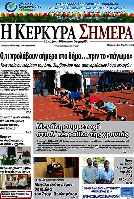 Η Κέρκυρα Σήμερα