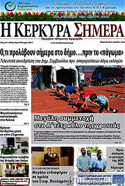 /Η Κέρκυρα Σήμερα