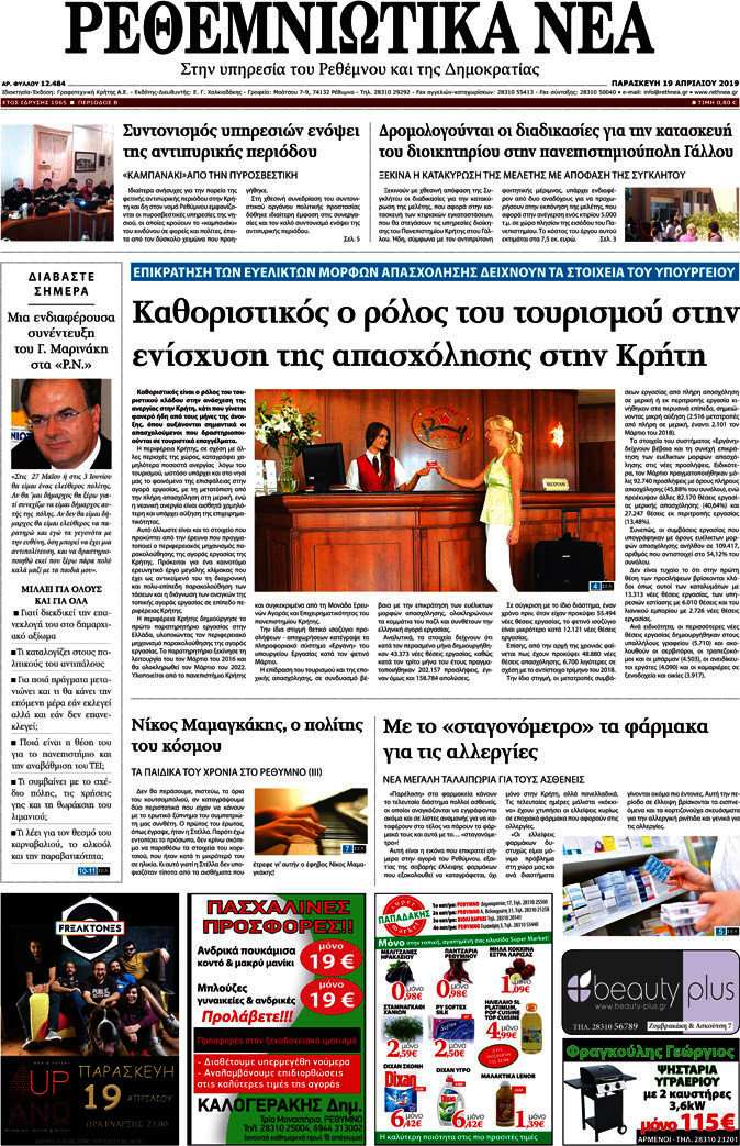 Ρεθεμνιώτικα Νέα