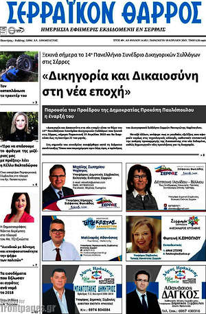 Πρωτοσέλιδο Σερραϊκόν Θάρρος