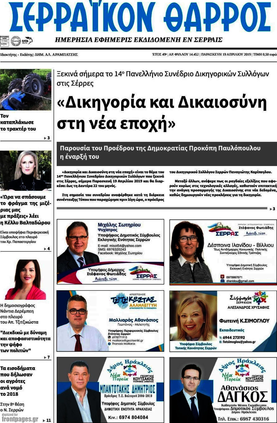 Σερραϊκόν Θάρρος