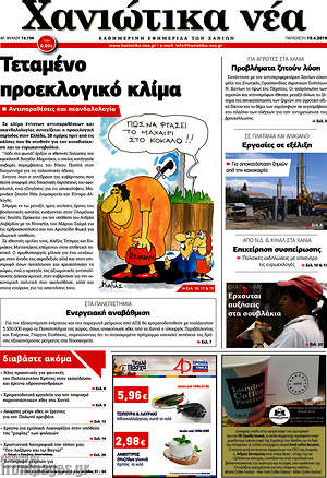 Πρωτοσέλιδο Χανιώτικα Νέα