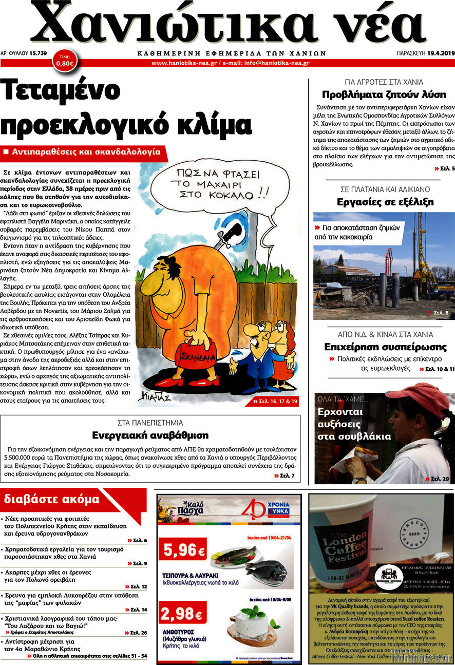 Χανιώτικα Νέα