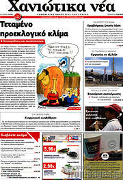 /Χανιώτικα Νέα