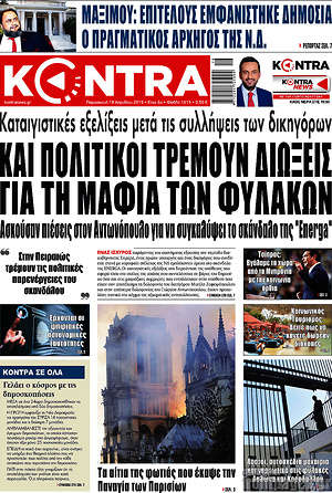 Kontra News: Και πολιτικοί τρέμουν διώξεις για τη μαφία των φυλακών