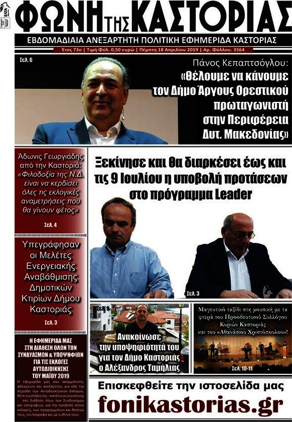 Φωνή της Καστοριάς