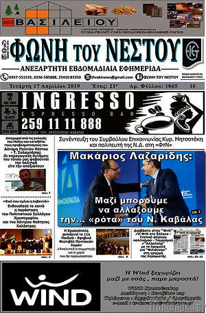 Πρωτοσέλιδο Φωνή του Νέστου