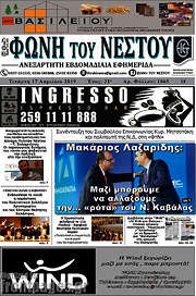 /Φωνή του Νέστου