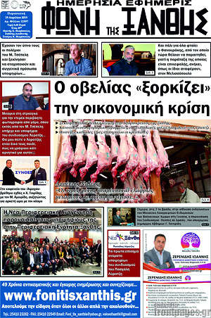 Πρωτοσέλιδο Φωνή της Ξάνθης