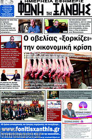 /Φωνή της Ξάνθης