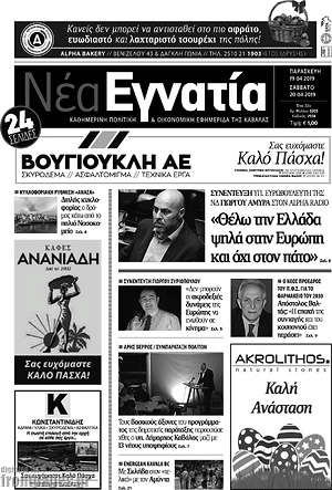 Πρωτοσέλιδο Νέα Εγνατία