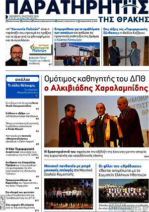 Πρωτοσέλιδο Παρατηρητής