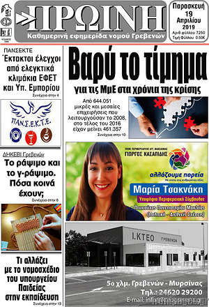 Πρωτοσέλιδο Πρωινή Γρεβενών