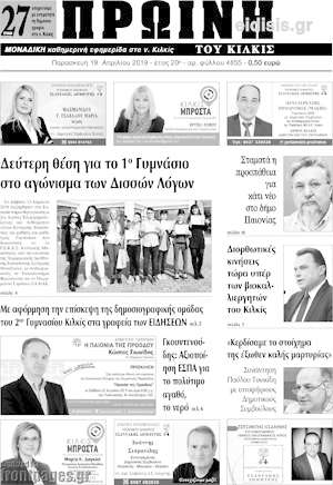 Πρωτοσέλιδο Πρωινή του Κιλκίς