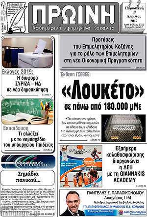 Πρωτοσέλιδο Πρωινή Κοζάνης