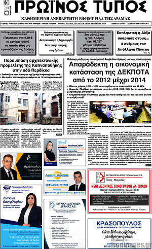 Πρωτοσέλιδο Πρωινός Τύπος Δράμας