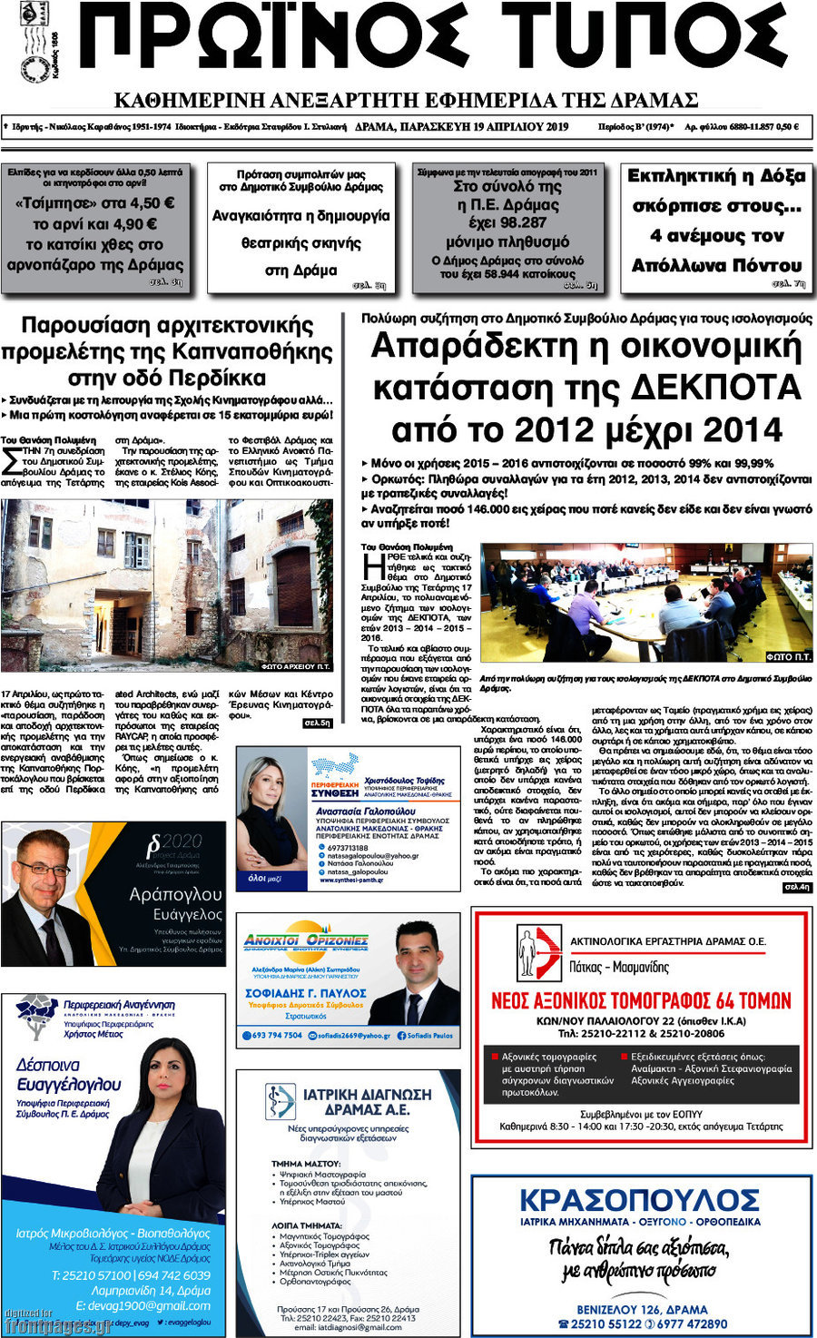 Πρωινός Τύπος Δράμας