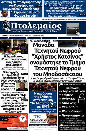 Πρωτοσέλιδο Πτολεμαίος