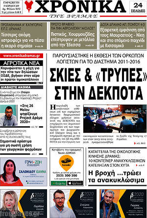 Πρωτοσέλιδο Χρονικά της Δράμας