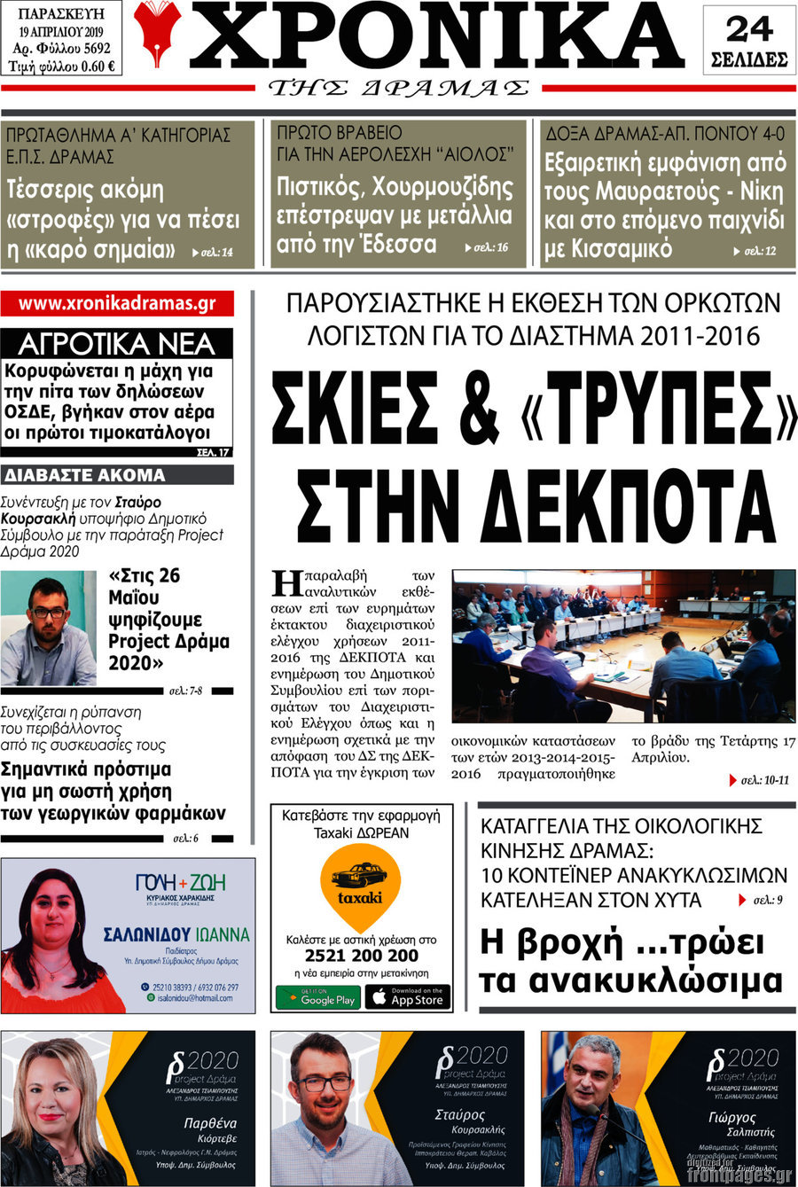 Χρονικά της Δράμας