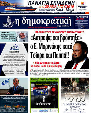 Πρωτοσέλιδο Δημοκρατική Ρόδου