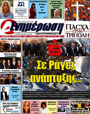 Πρωτοσέλιδο Ενημέρωση Πελοποννήσου