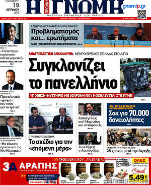 Πρωτοσέλιδο Η Γνώμη