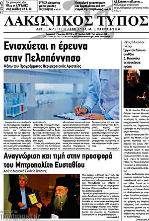 Πρωτοσέλιδο Λακωνικός Τύπος