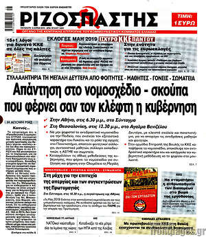 Ριζοσπάστης: Απάντηση στο νομοσχέδιο - σκούπα που φέρνει η κυβέρνηση