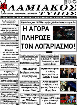 Πρωτοσέλιδο Λαμιακός Τύπος