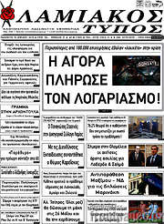 /Λαμιακός Τύπος