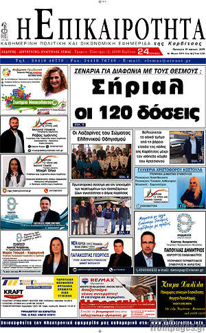 Πρωτοσέλιδο Η Επικαιρότητα
