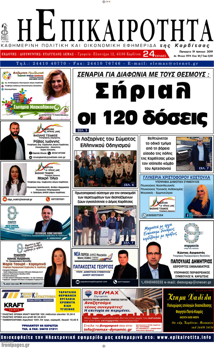 Η Επικαιρότητα